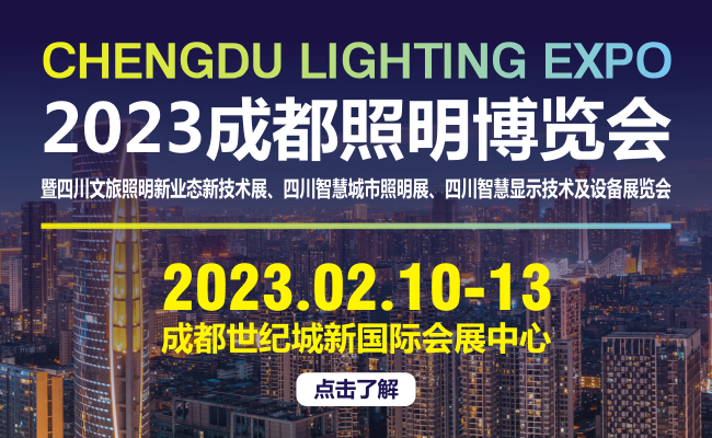 2023中国（四川）天府照明博览会（TILE）