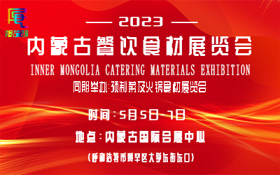 2023第3届内蒙古餐饮食材展览会暨预制菜与火锅食材展览会