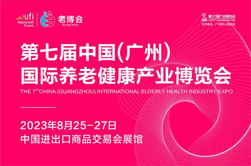 2023第7届中国（广州）国际养老健康产业博览会（老博会）