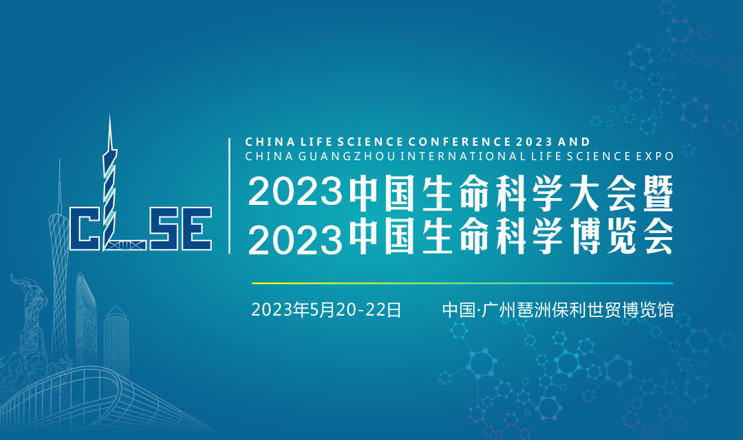 2023中国（广州）生命科学大会暨博览会