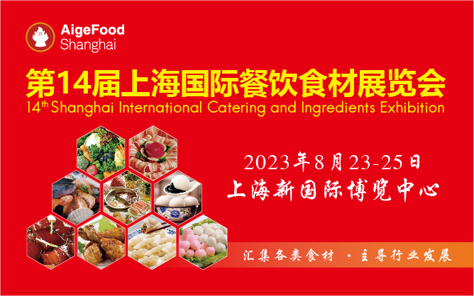 2023第14届中国（上海）国际餐饮食材展览会