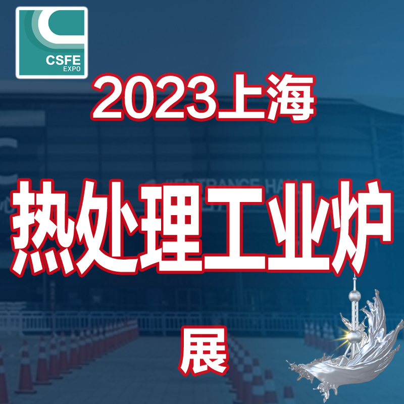2023第19届中国（上海）国际热处理及工业炉展览会