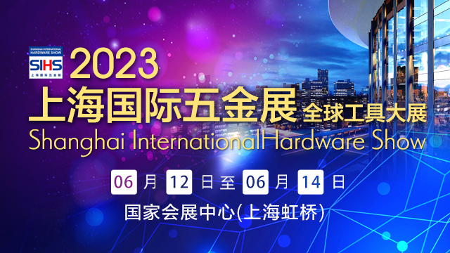 2023中国（上海）国际五金展