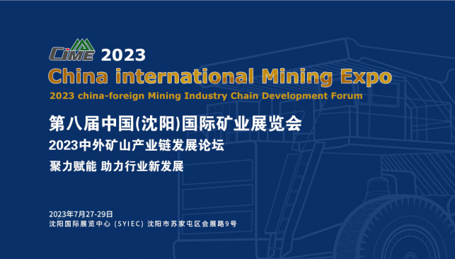 2023第8届中国（沈阳）国际矿业展览会