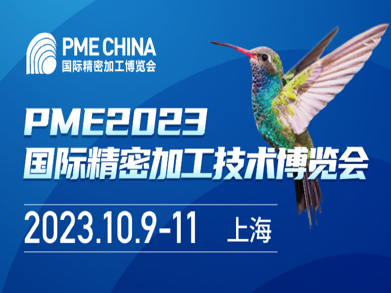 2023中国（上海）国际精密加工博览会（PME CHINA ）