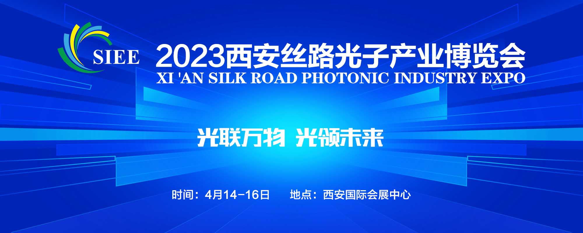 2023中国（西安）丝路光子产业博览会（光博会）