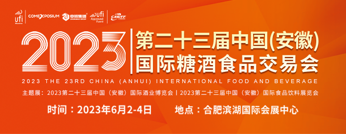 2023第23届中国（安徽）国际糖酒食品交易会