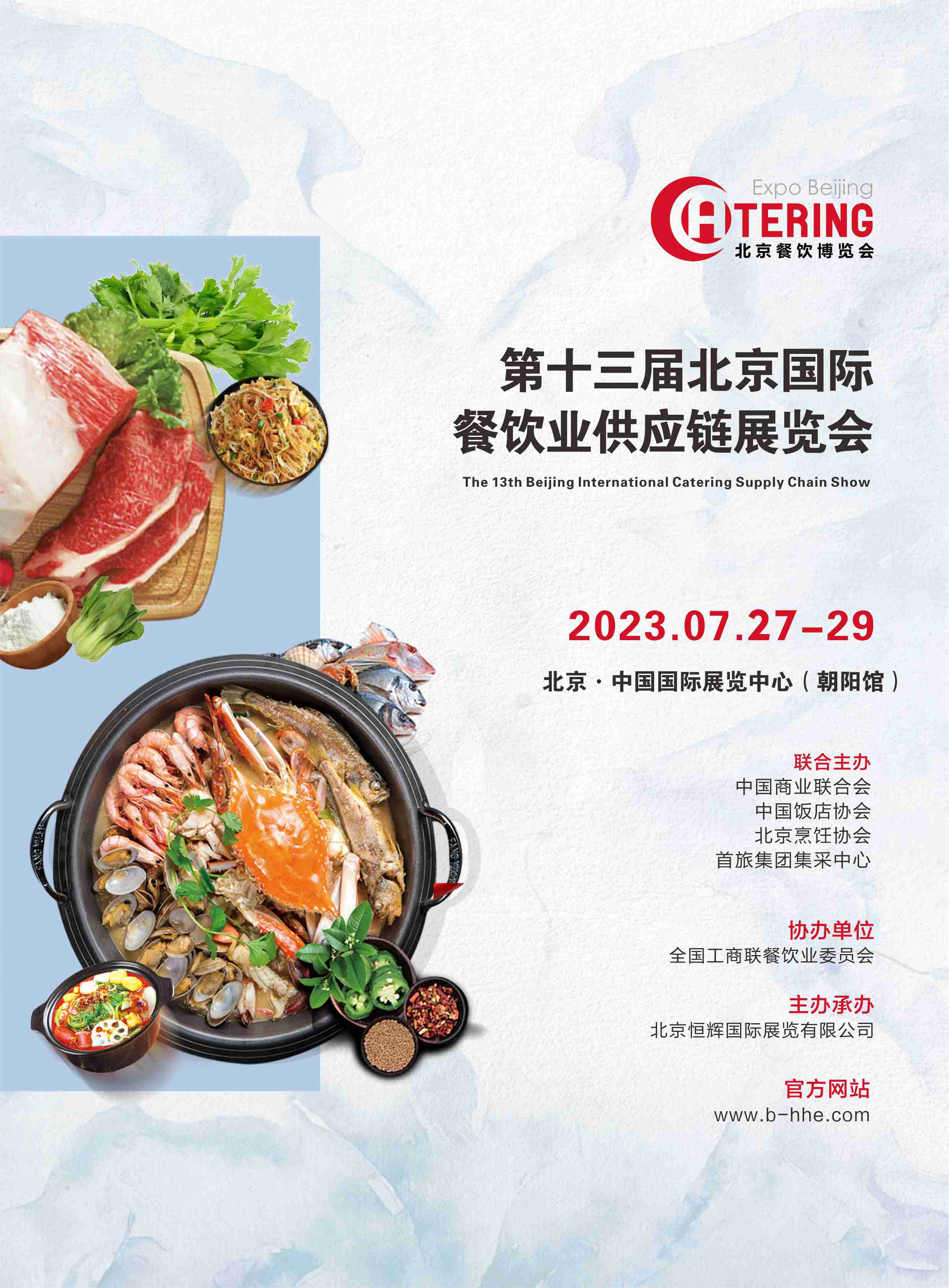 2023第13届中国（北京）国际餐饮业供应链展览会