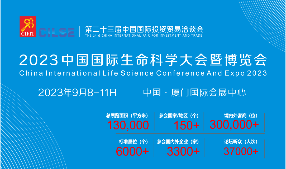 2023中国（厦门）国际生命科学大会暨博览会