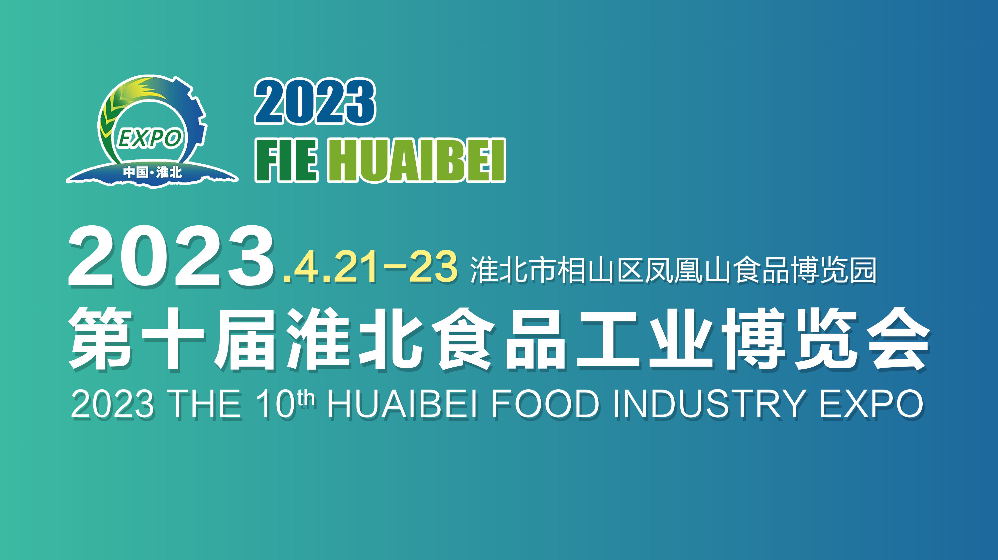 2023第10届安徽（淮北）食品工业博览会