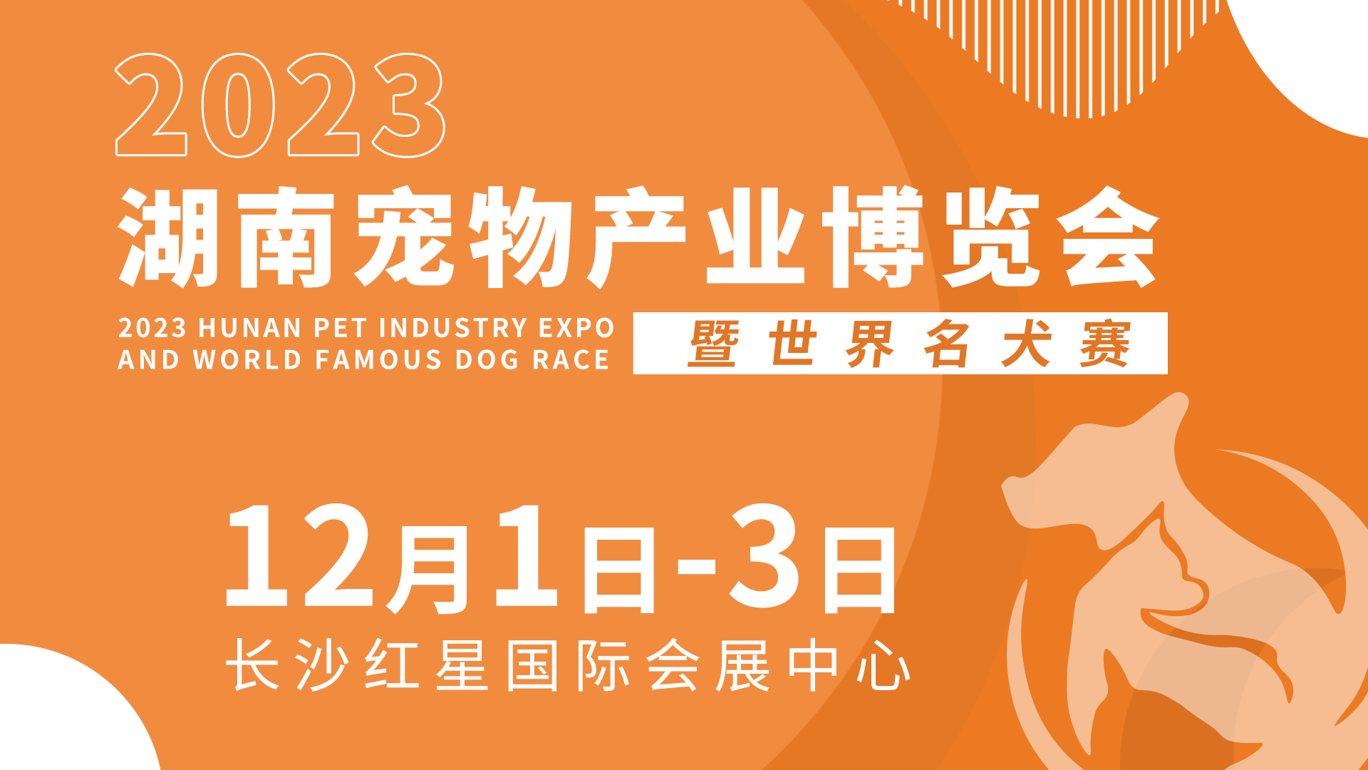 2023中国（湖南）宠物产业博览会暨世界名犬赛