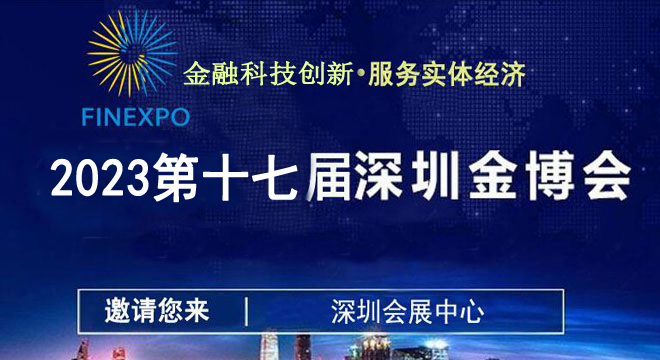 2023第17届中国（深圳）国际金融博览会
