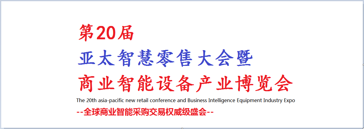 2023第20届中国（重庆）智慧零售大会暨商业智能设备产业博览会