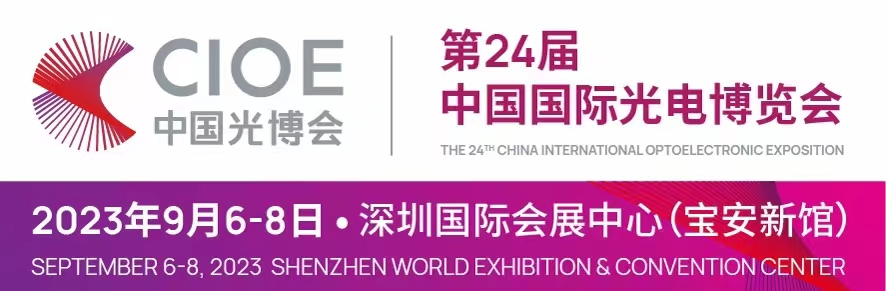 2023第24届中国（深圳）国际光电博览会
