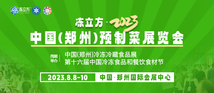 2023中国（郑州）预制菜展会