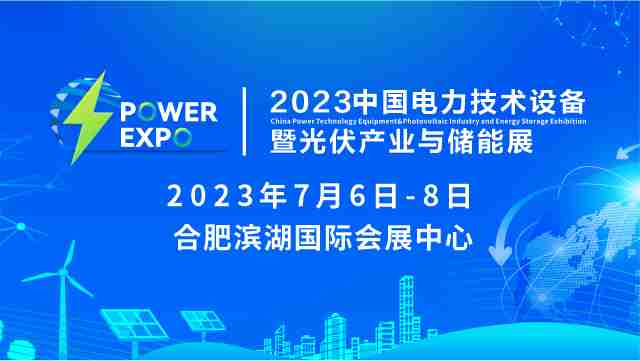 2023中国（安徽）电力技术设备暨光伏产业与储能展（ PETE电力展）