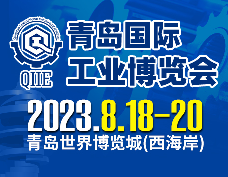 2023第5届中国（青岛）国际工业博览会