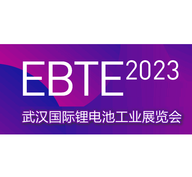 2023中国（武汉）国际锂电池工业技术展览会（EBTE）