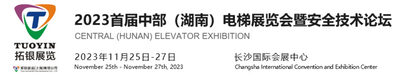 2023中国（湖南）电梯展览会暨安全技术论坛