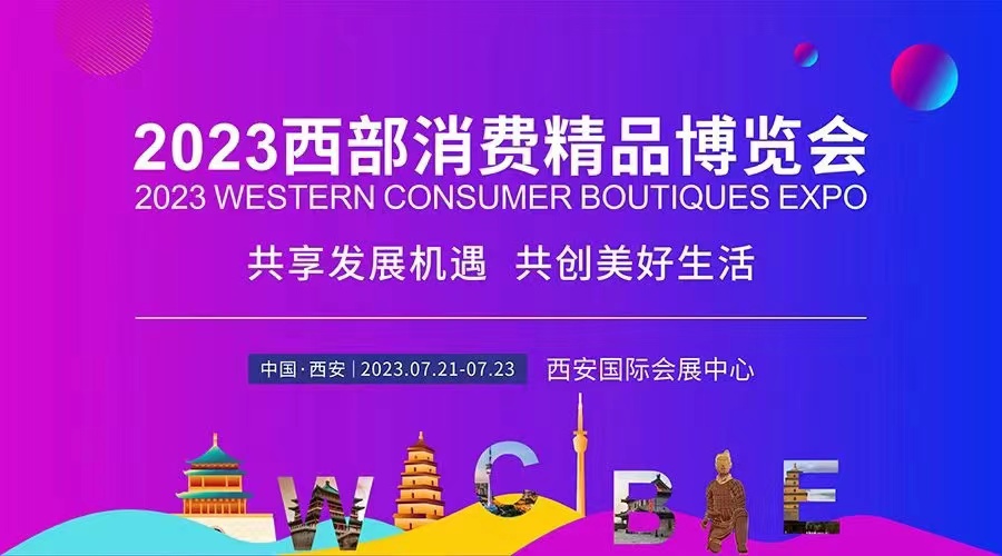 2023中国（西安）西部消费精品博览会