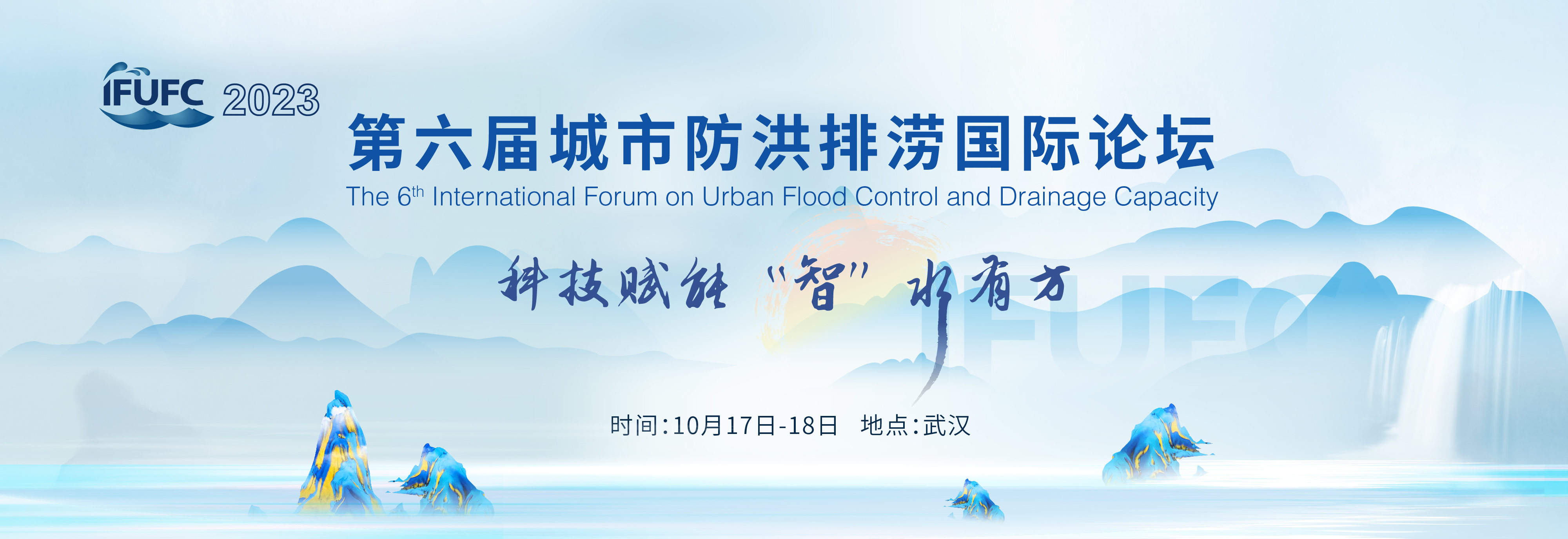 2023第6届中国（武汉）城市防洪排涝国际论坛