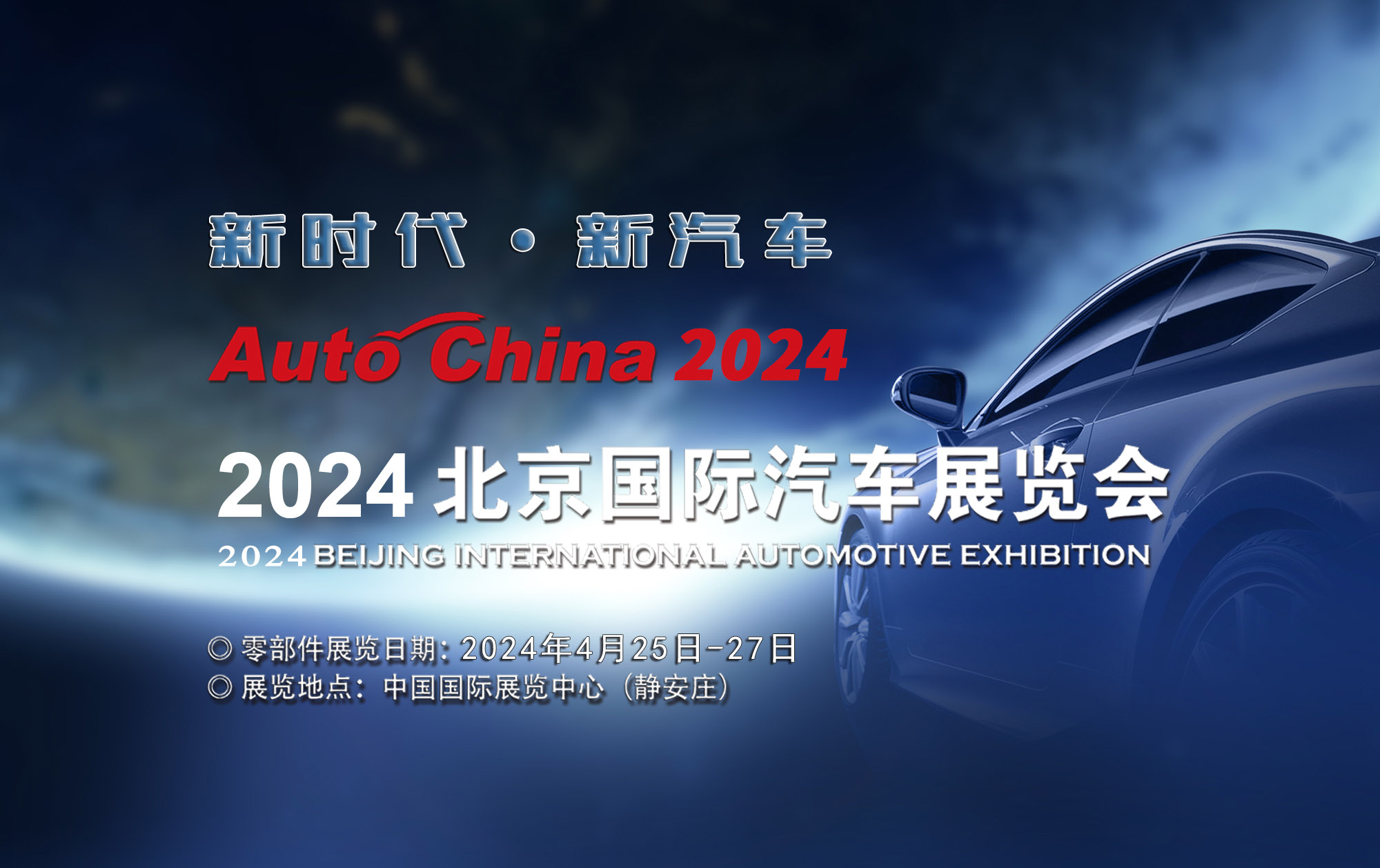 2024第18届中国（北京）国际汽车展览会