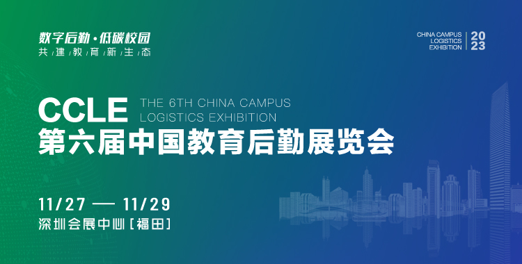 2023第6届中国（深圳）教育后勤展览会（CCLE）