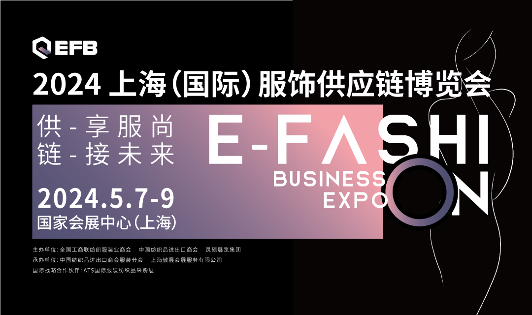 2024中国（上海）服饰供应链博览会（EFB）