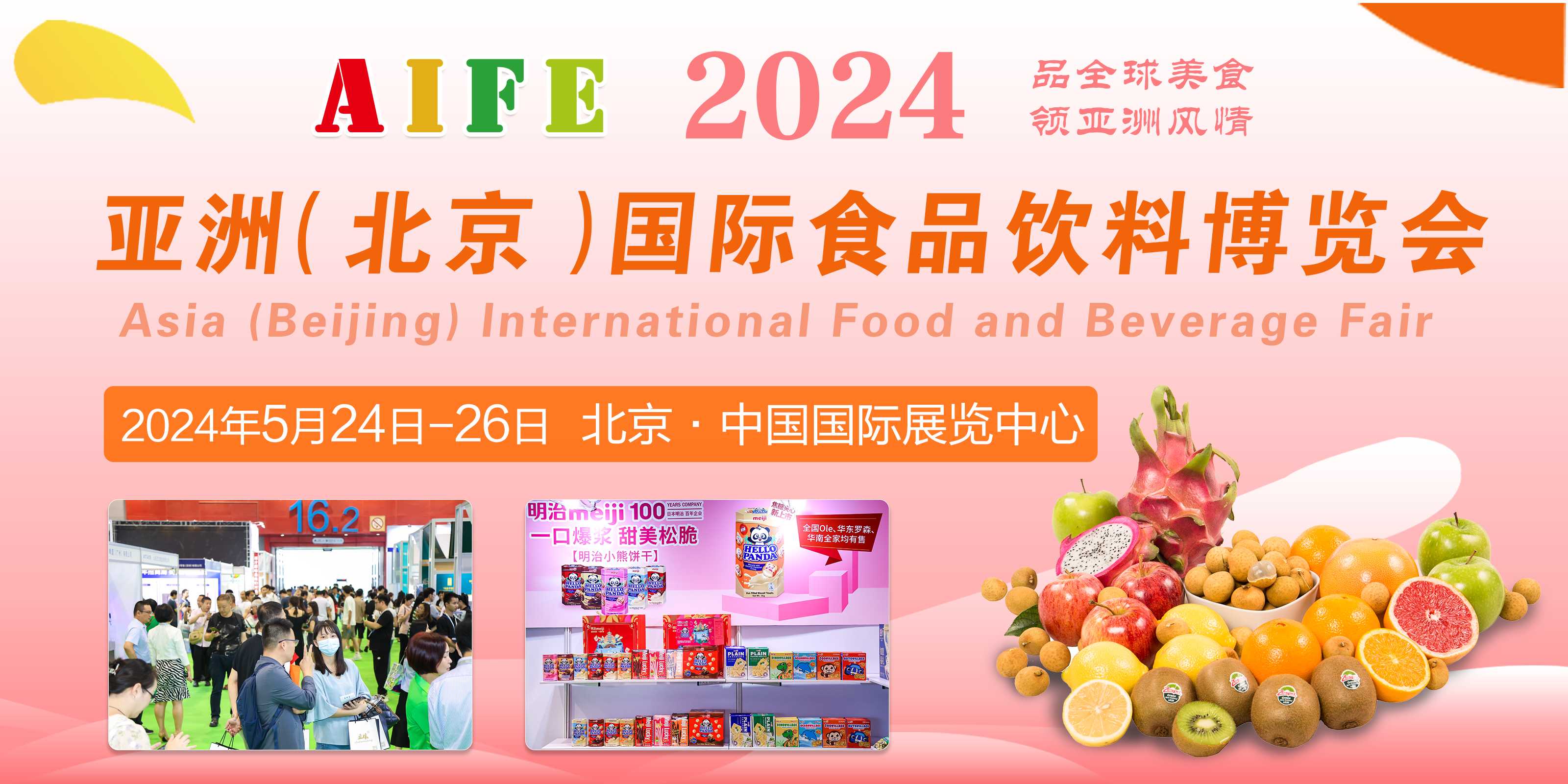 2024中国（北京）亚洲国际食品饮料博览会